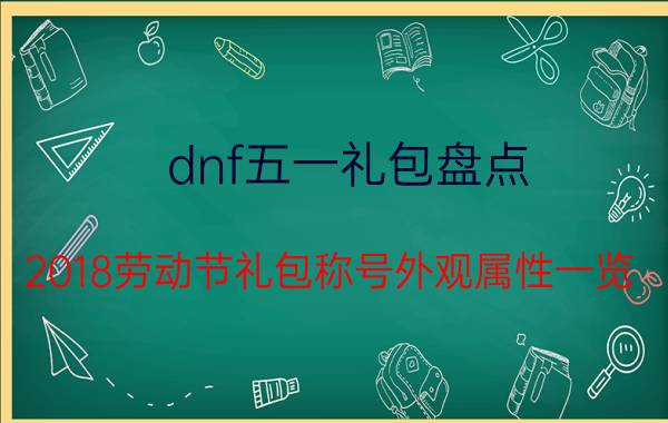 dnf五一礼包盘点 2018劳动节礼包称号外观属性一览